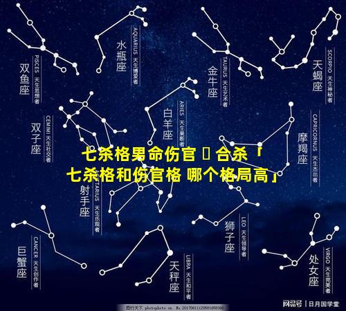 七杀格男命伤官 ☘ 合杀「七杀格和伤官格 哪个格局高」